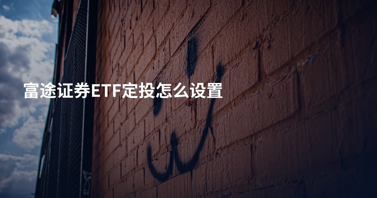 富途证券ETF定投怎么设置