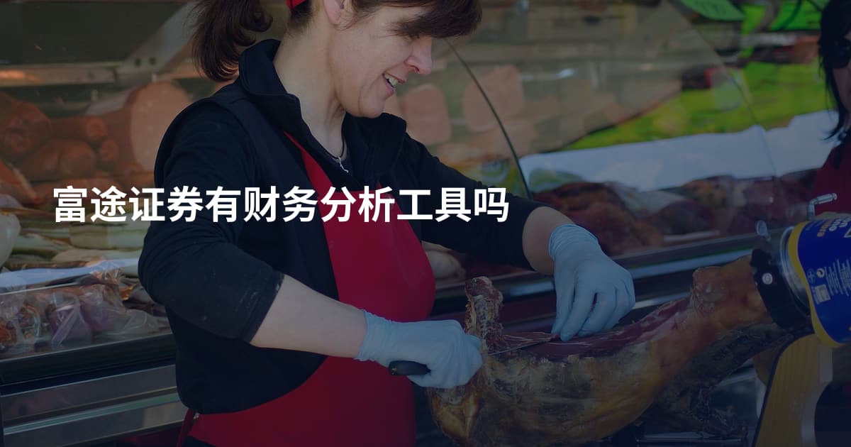 富途证券有财务分析工具吗
