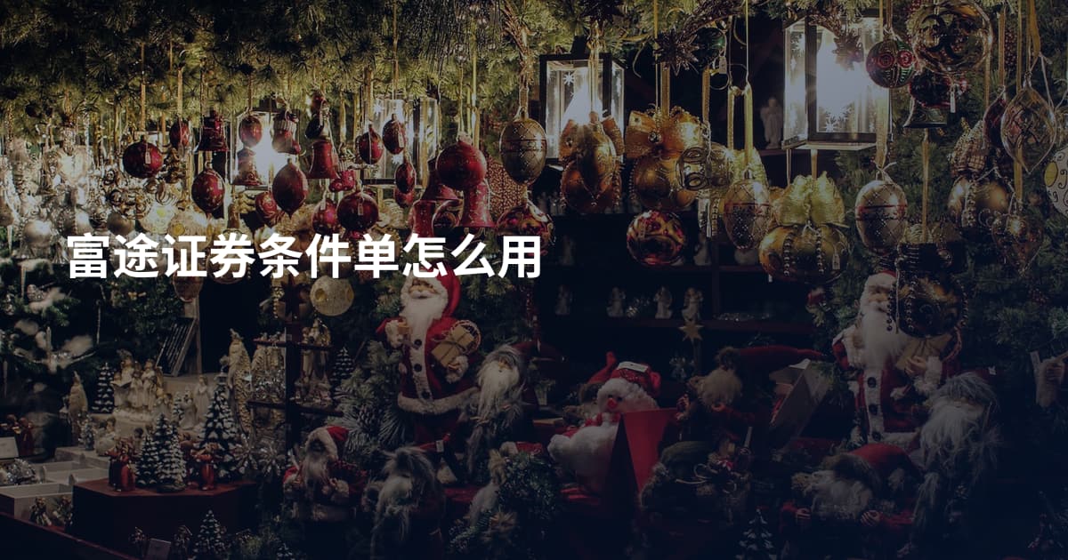 富途证券条件单怎么用