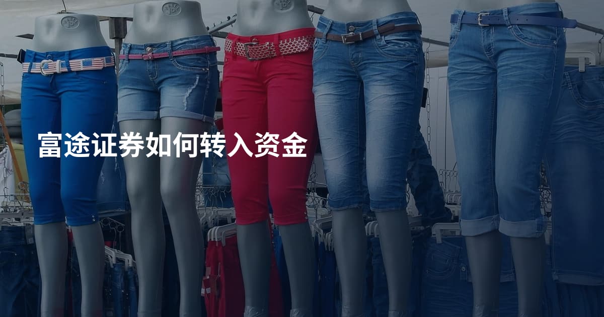 富途证券如何转入资金