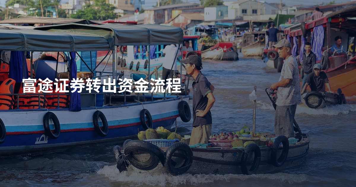 富途证券转出资金流程