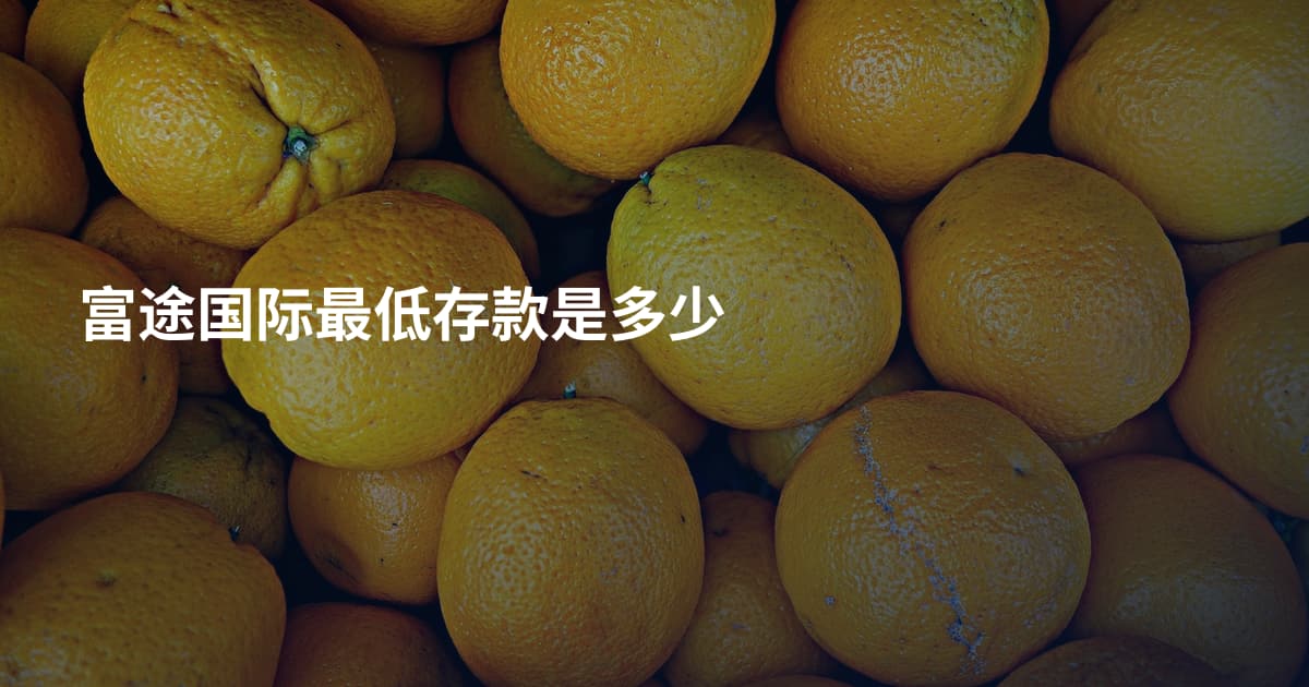 富途国际最低存款是多少