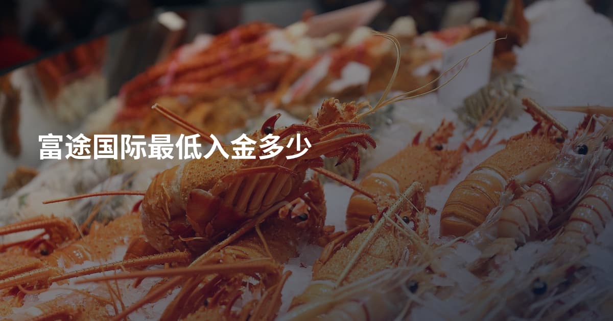富途国际最低入金多少