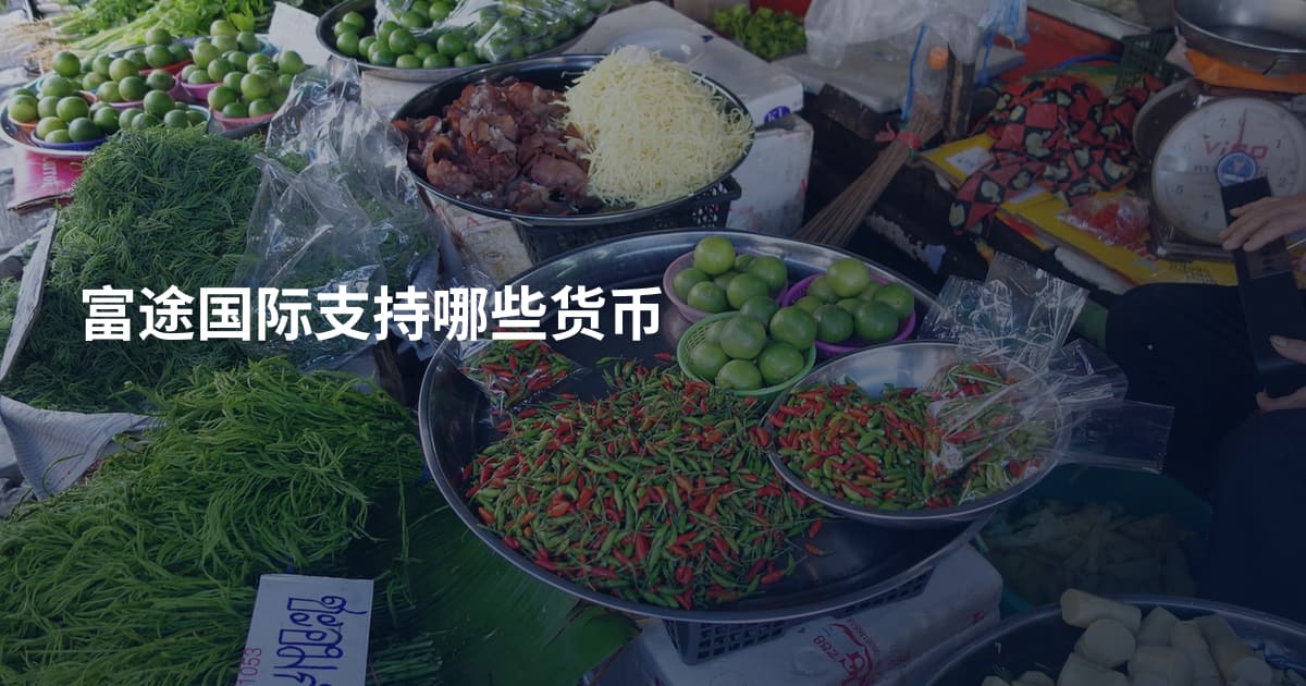富途国际支持哪些货币