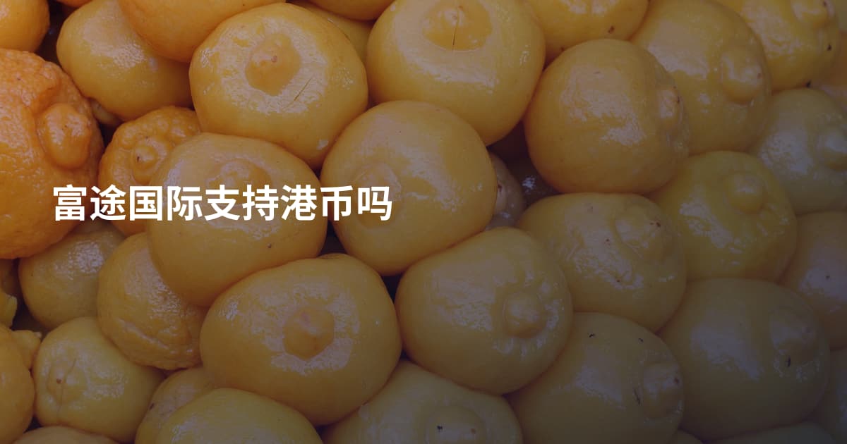 富途国际支持港币吗