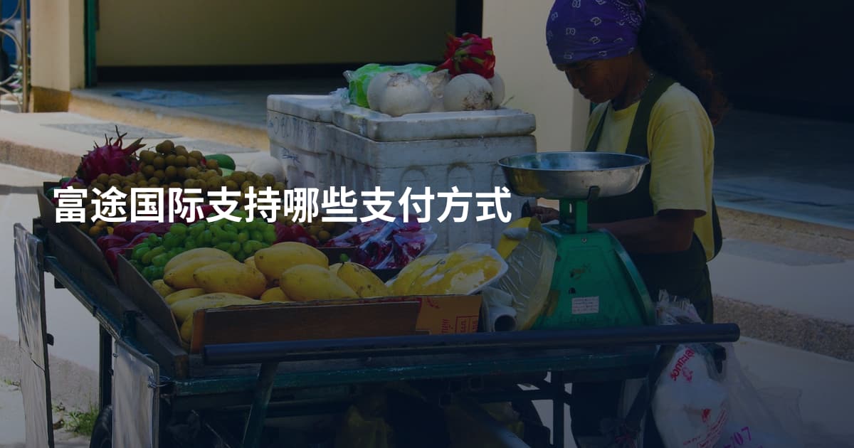 富途国际支持哪些支付方式