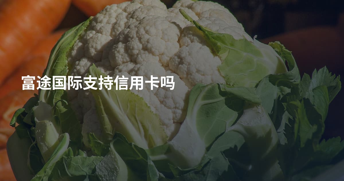 富途国际支持信用卡吗