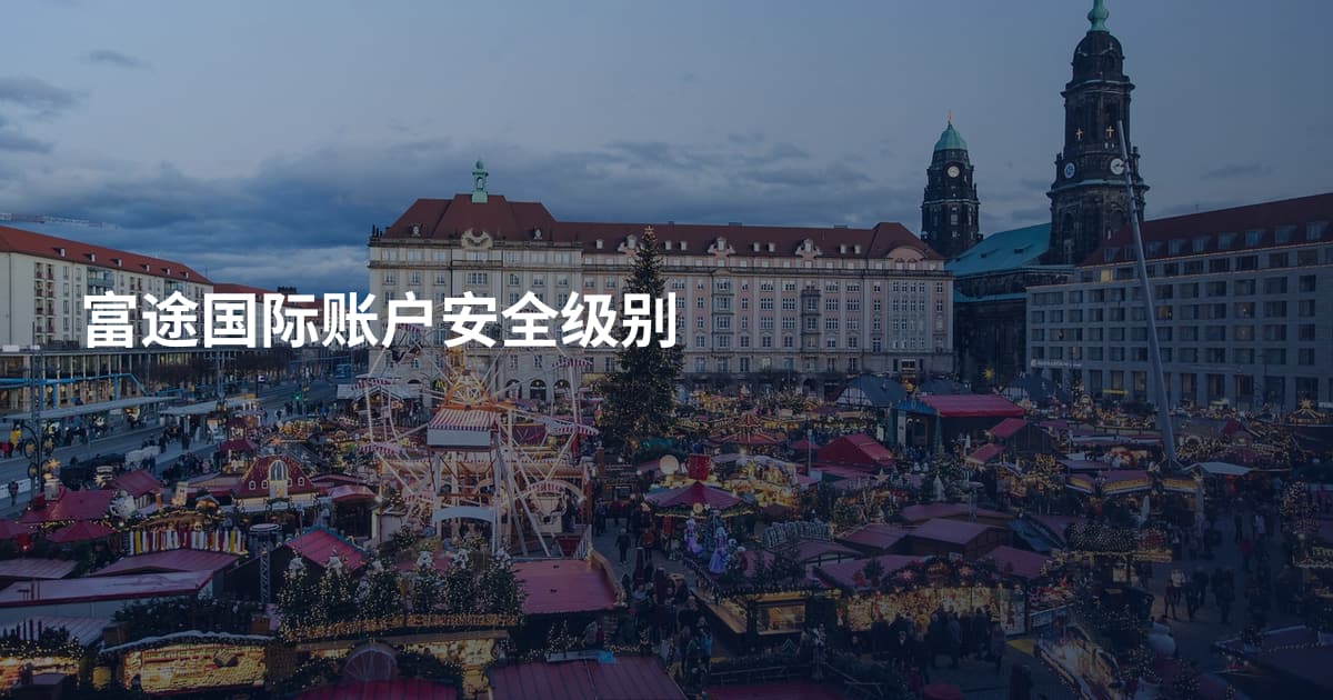 富途国际账户安全级别