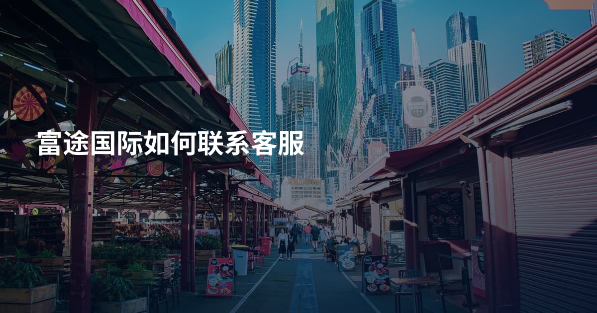富途国际如何联系客服