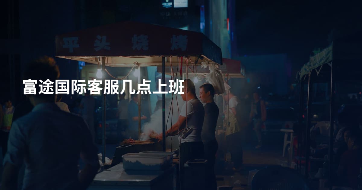 富途国际客服几点上班