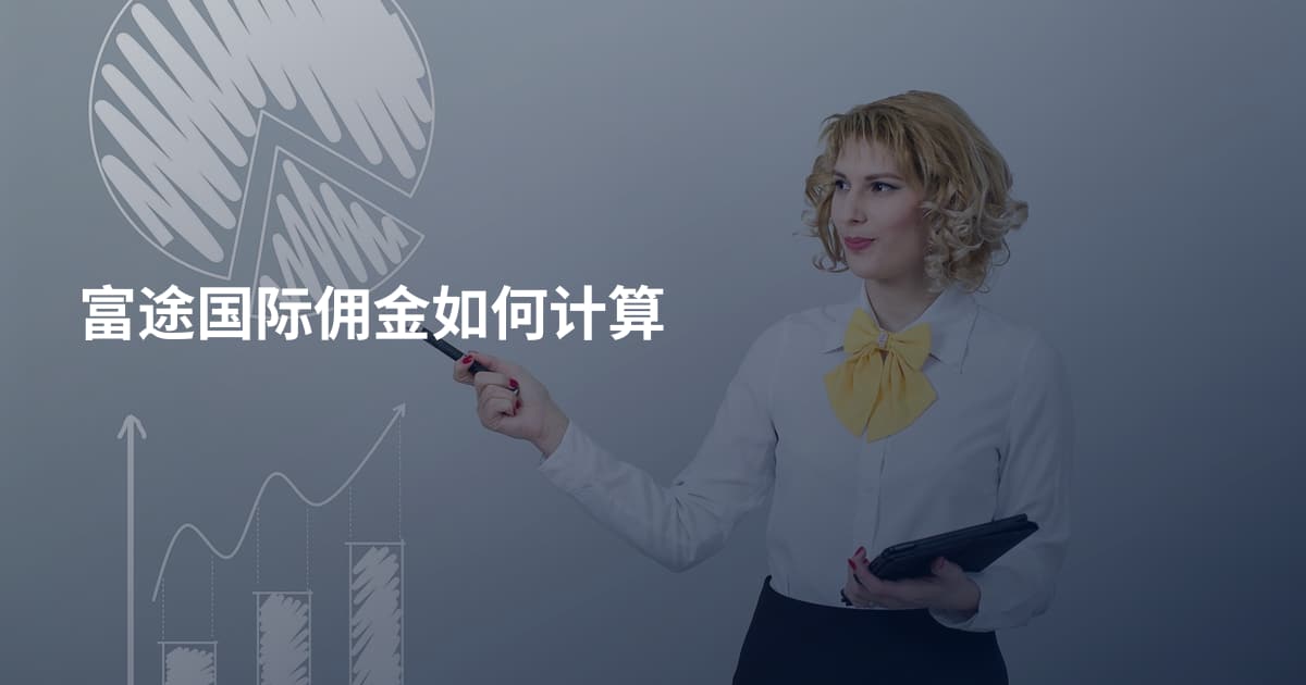 富途国际佣金如何计算