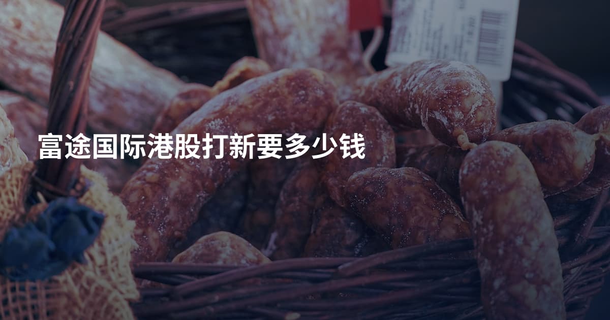 富途国际港股打新要多少钱
