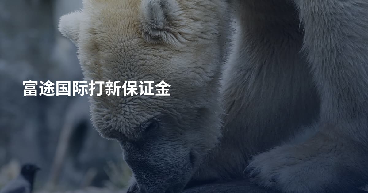 富途国际打新保证金