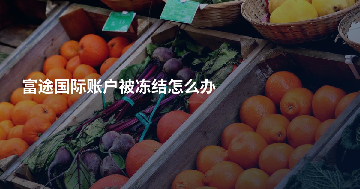 富途国际账户被冻结怎么办