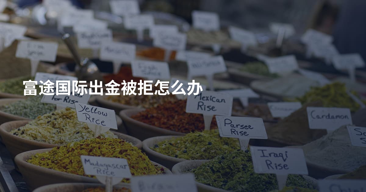 富途国际出金被拒怎么办