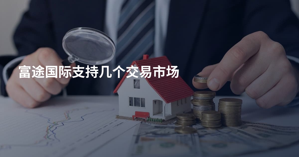 富途国际支持几个交易市场