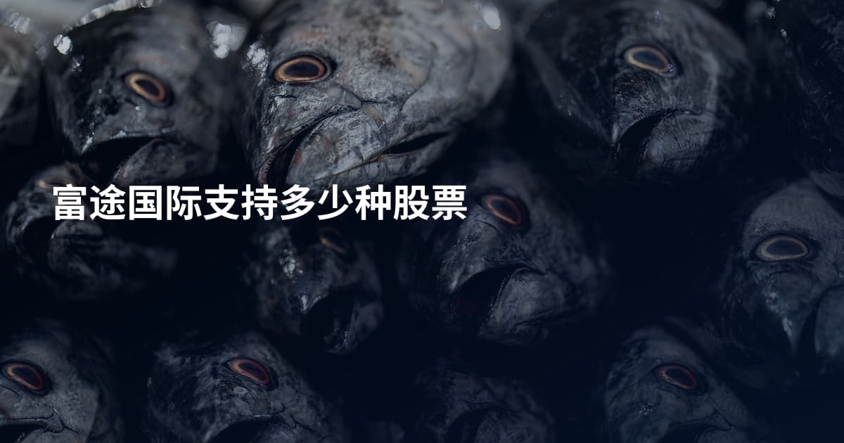 富途国际支持多少种股票