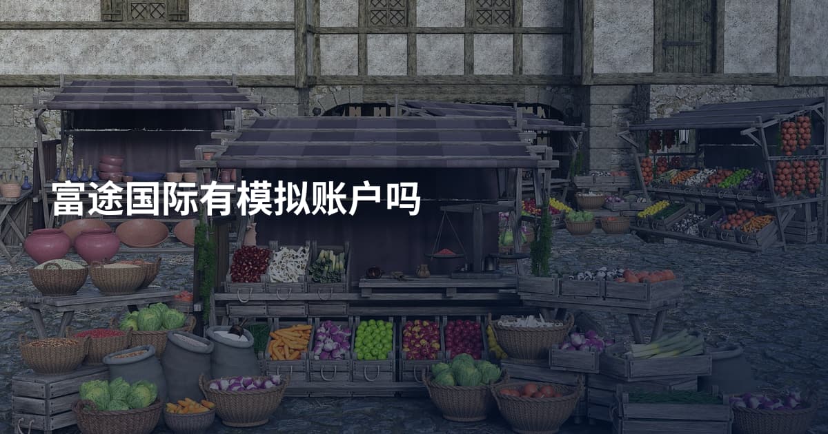富途国际有模拟账户吗