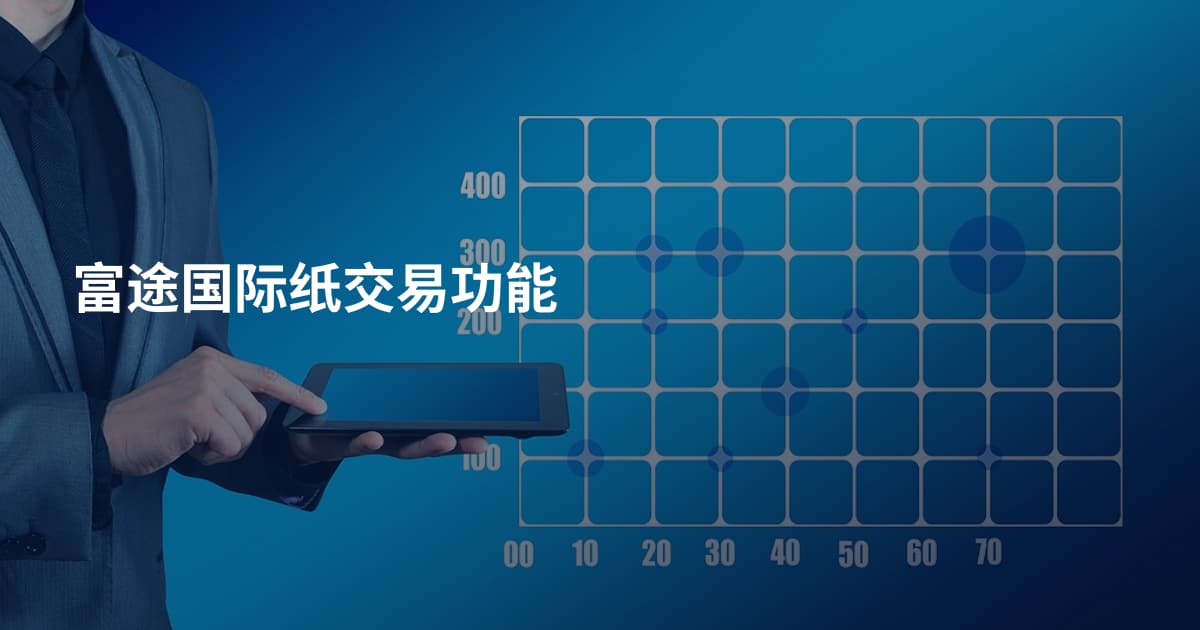 富途国际纸交易功能