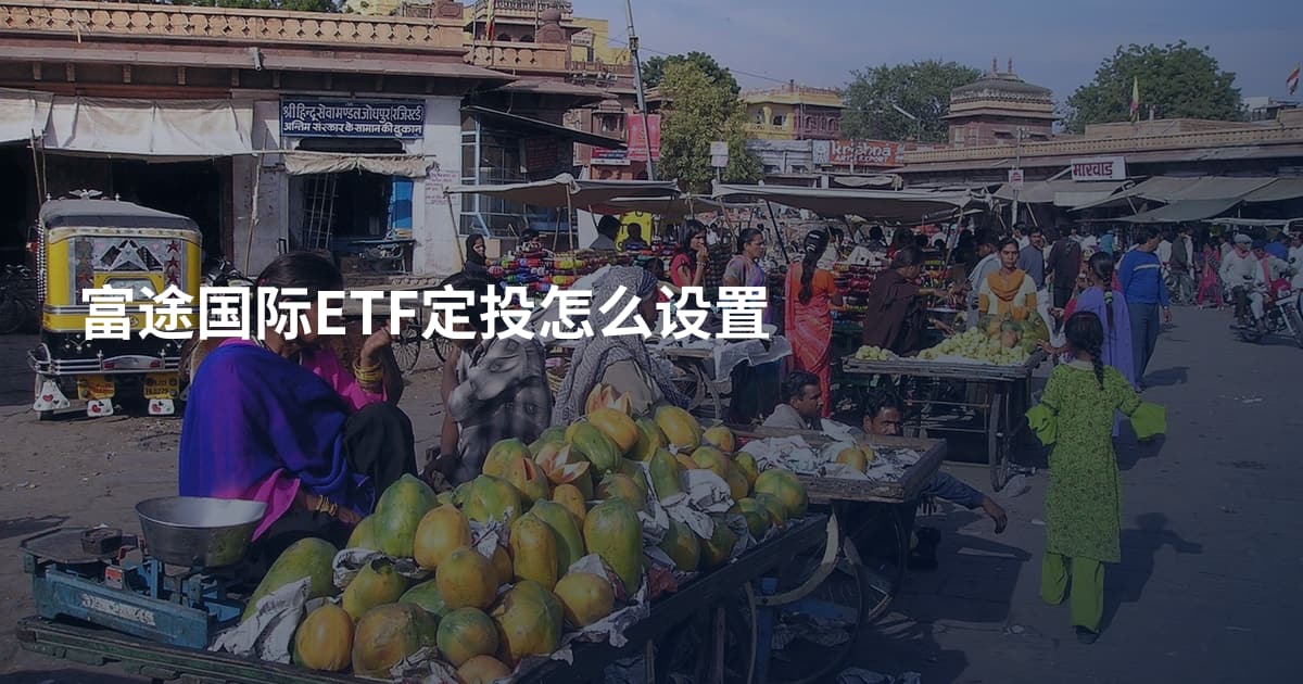 富途国际ETF定投怎么设置