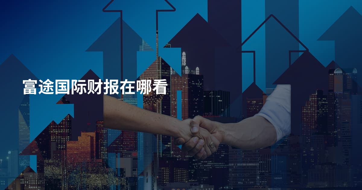 富途国际财报在哪看