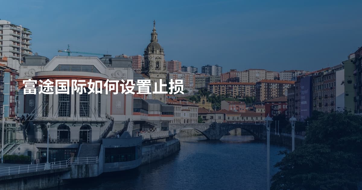 富途国际如何设置止损