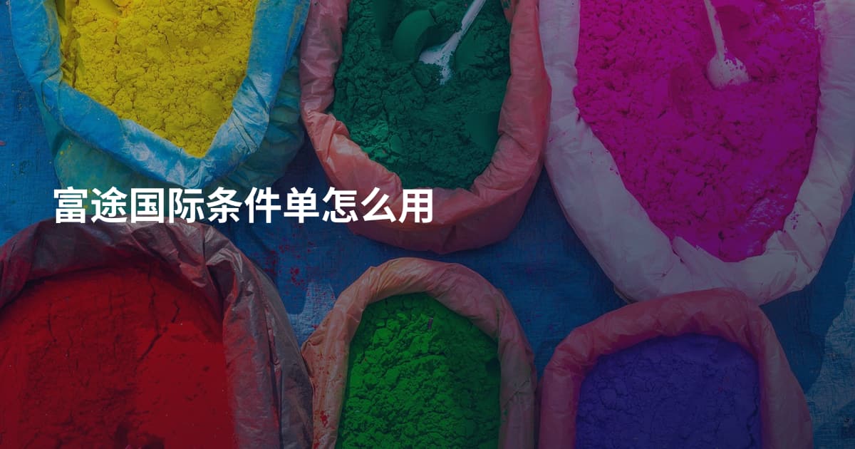 富途国际条件单怎么用