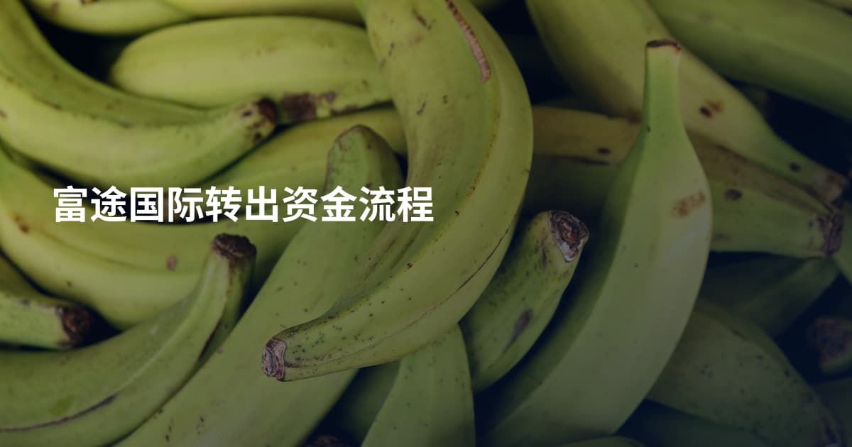 富途国际转出资金流程