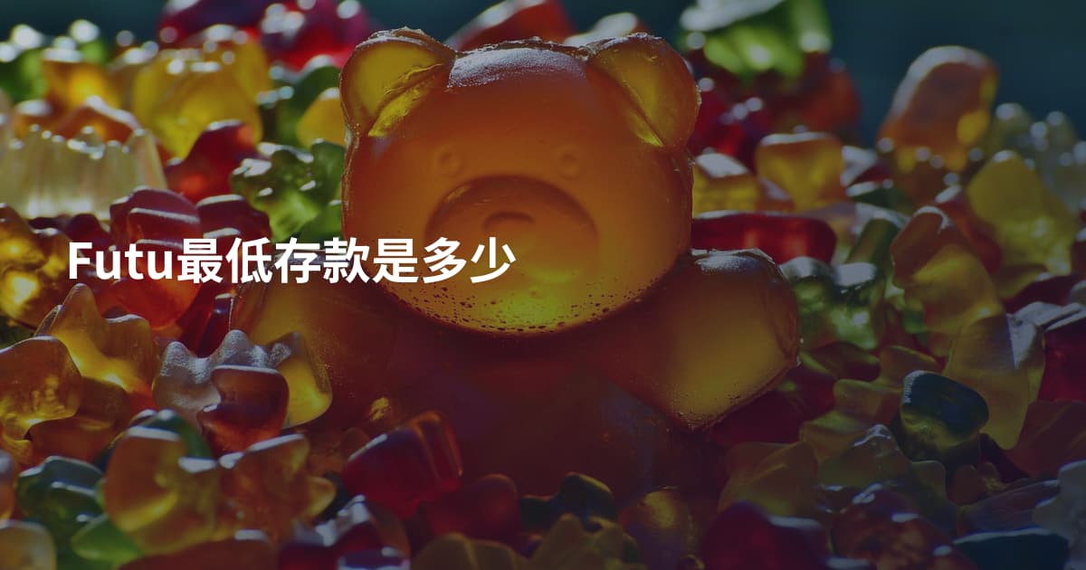 Futu最低存款是多少