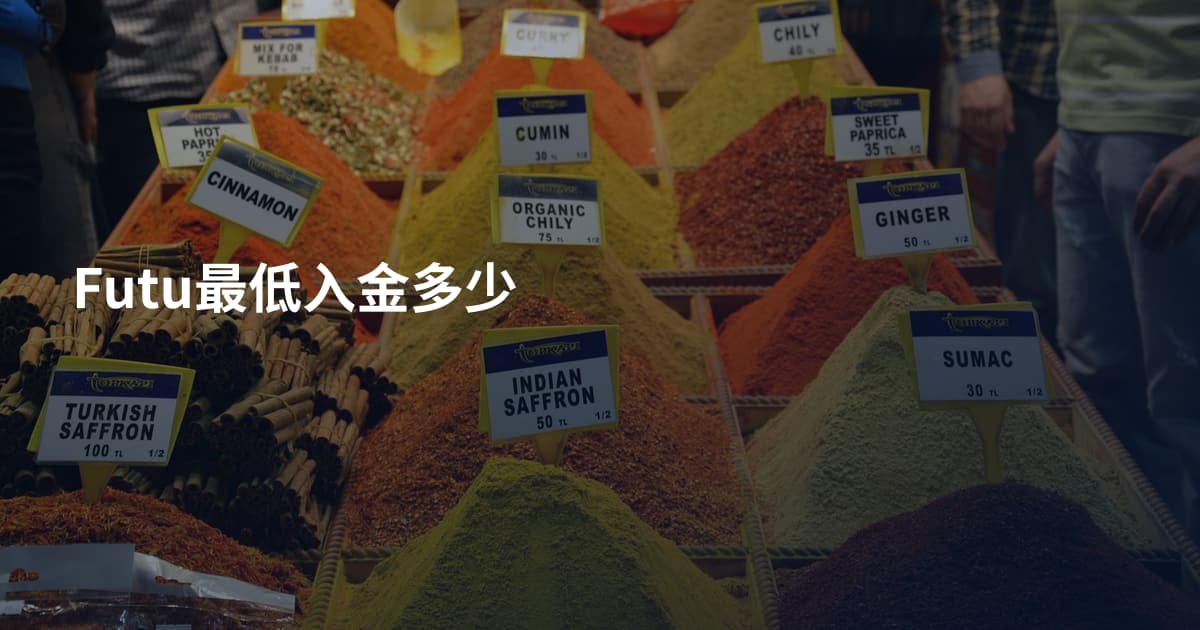 Futu最低入金多少