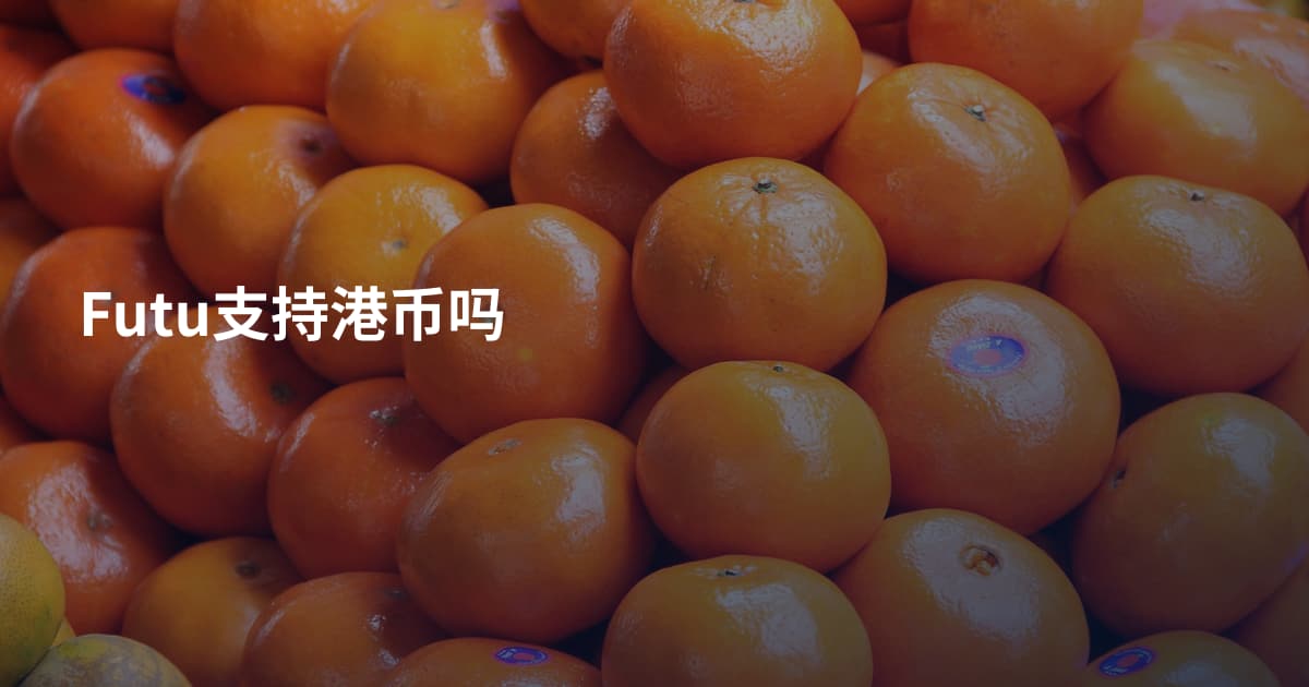 Futu支持港币吗