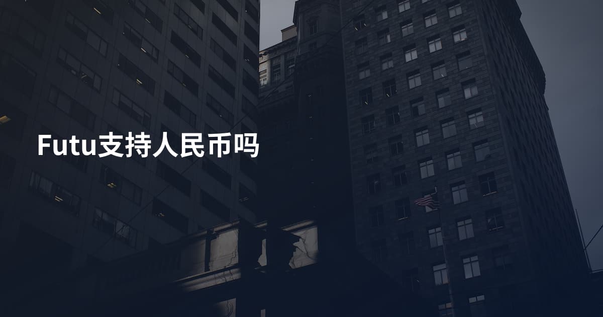 Futu支持人民币吗
