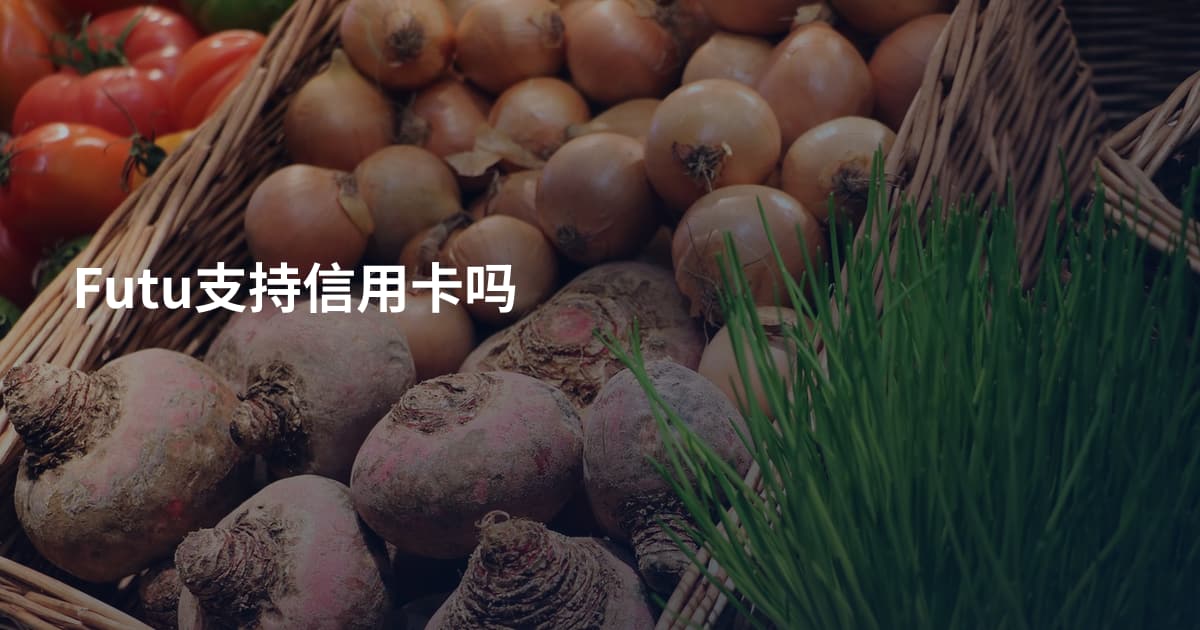 Futu支持信用卡吗