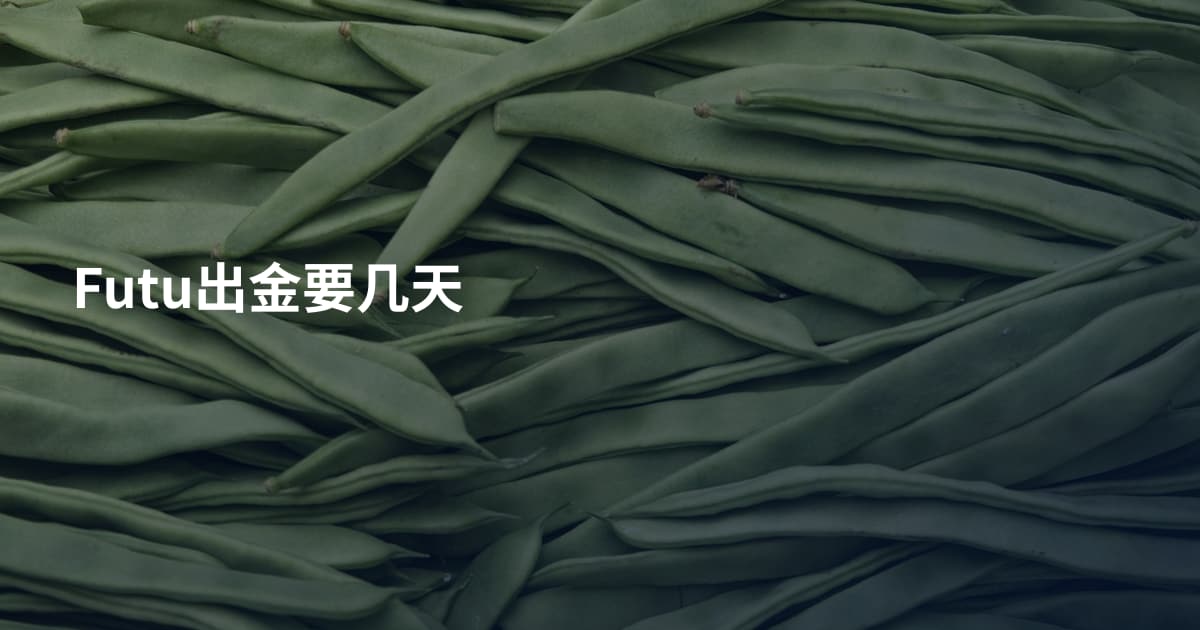 Futu出金要几天