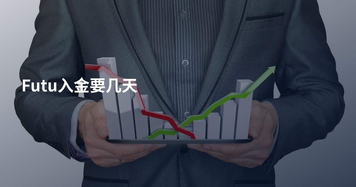 Futu入金要几天
