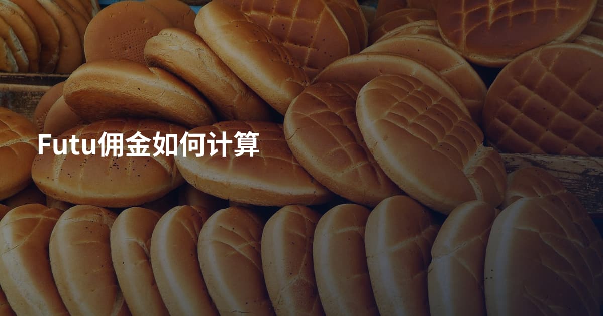 Futu佣金如何计算