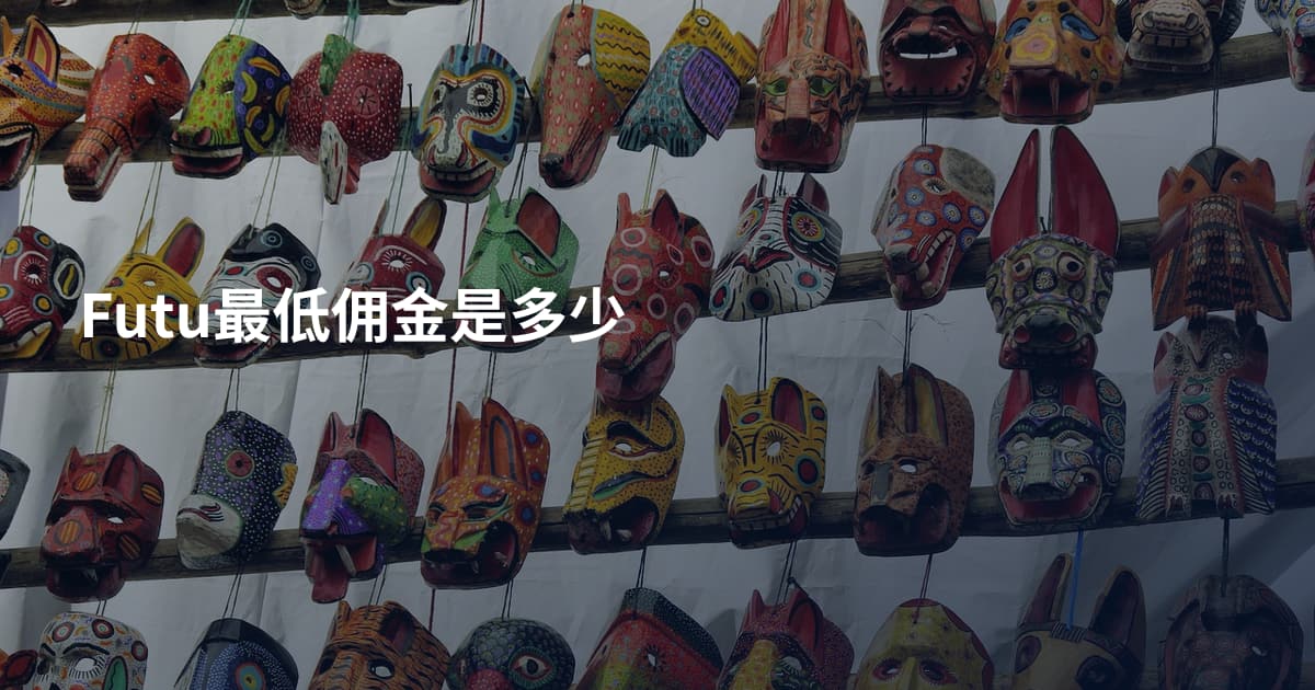 Futu最低佣金是多少
