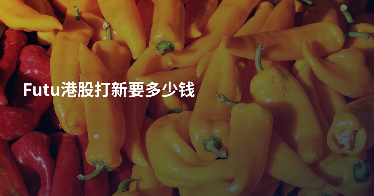 Futu港股打新要多少钱