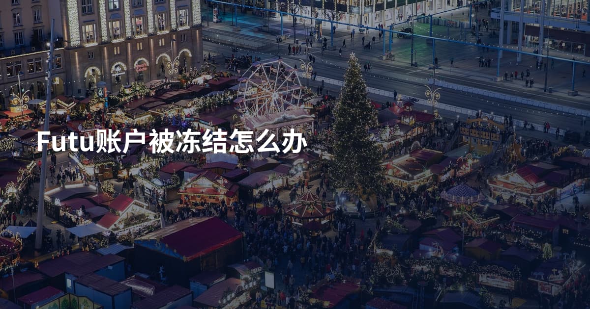 Futu账户被冻结怎么办