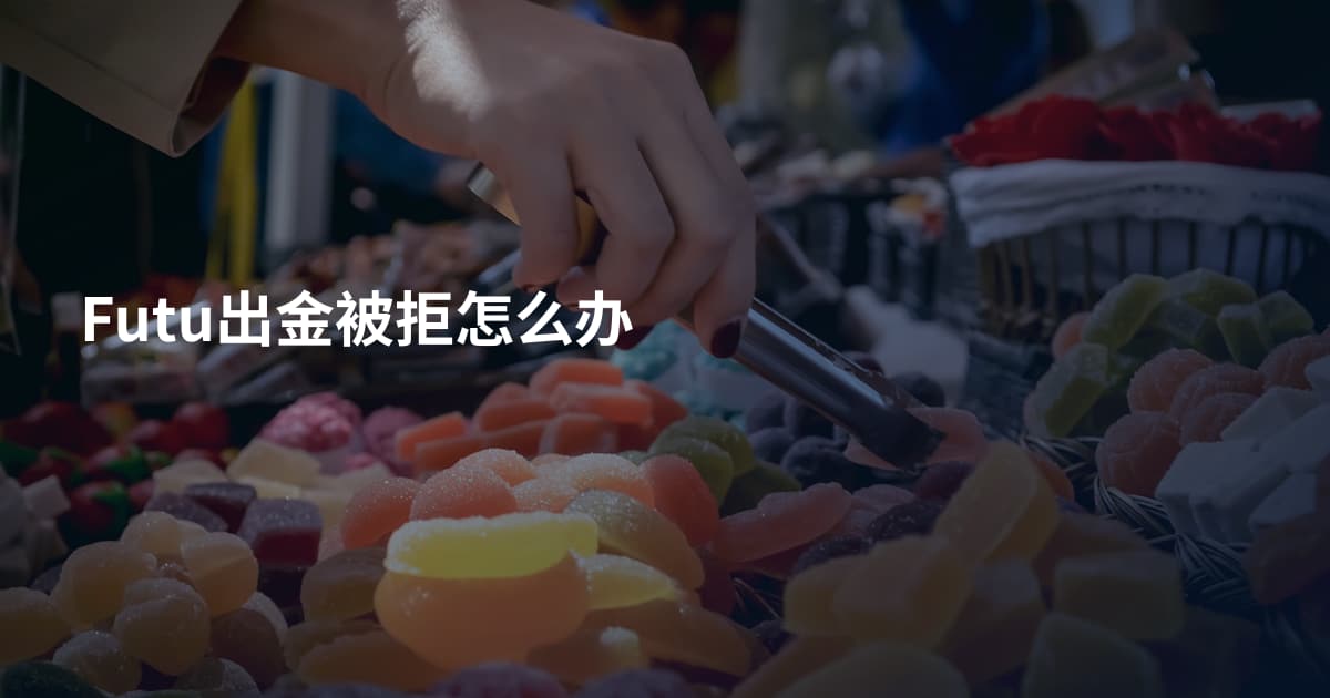 Futu出金被拒怎么办