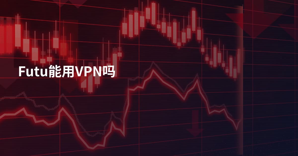 Futu能用VPN吗