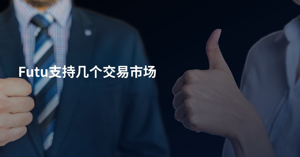 Futu支持几个交易市场