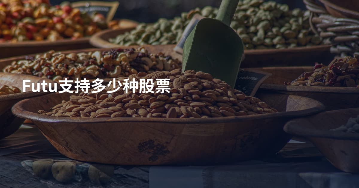 Futu支持多少种股票