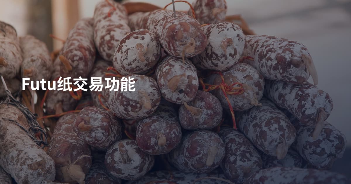 Futu纸交易功能