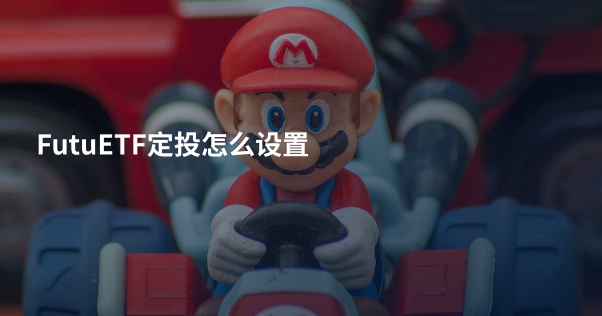 FutuETF定投怎么设置