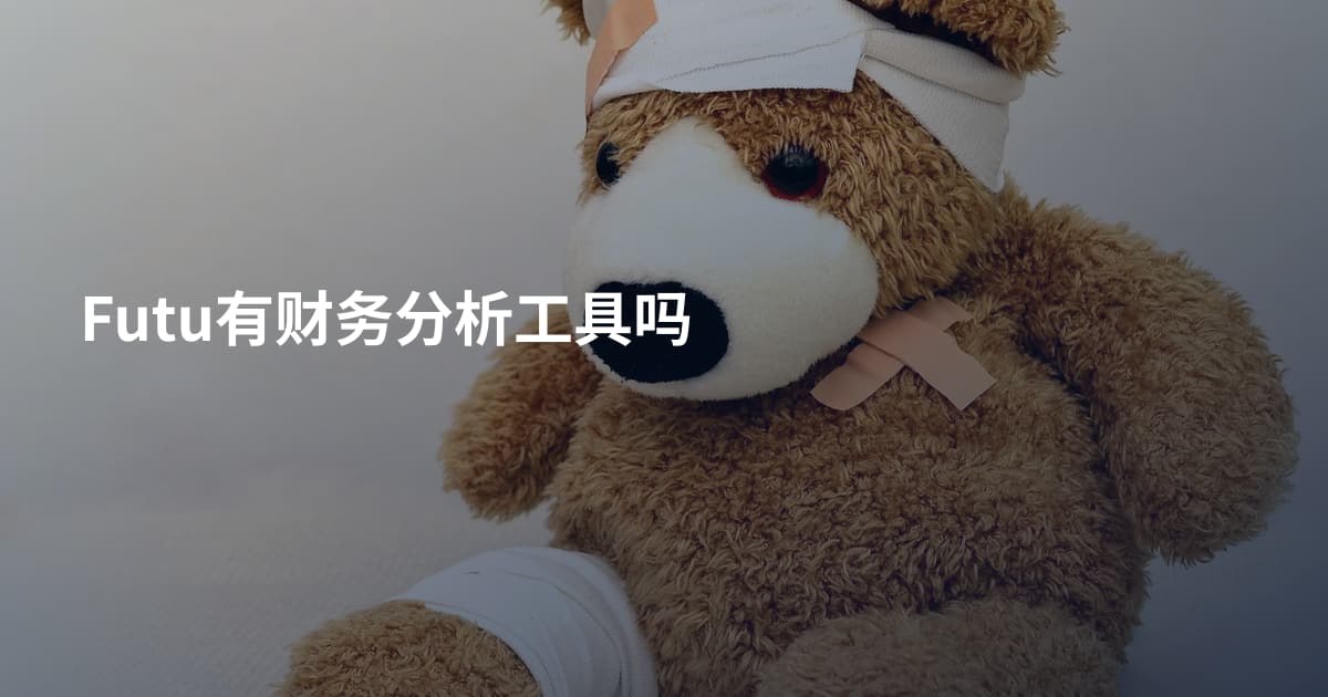 Futu有财务分析工具吗