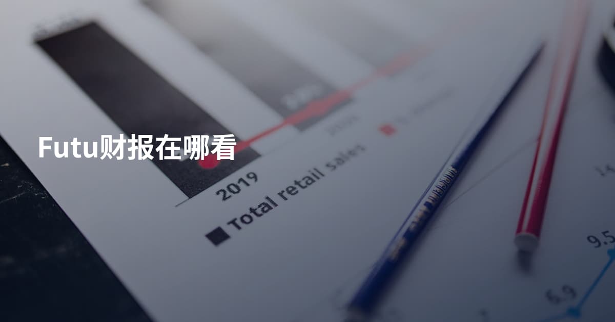 Futu财报在哪看
