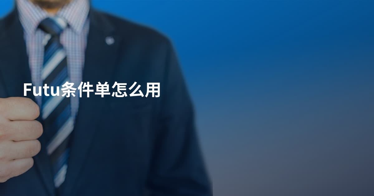 Futu条件单怎么用