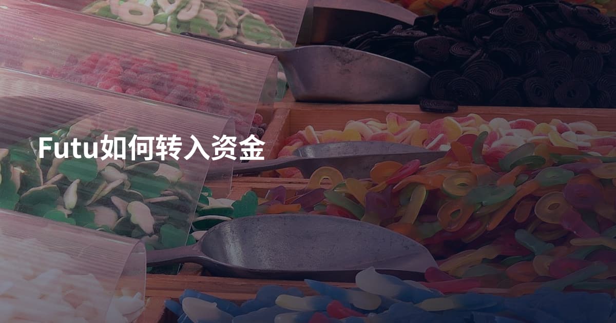 Futu如何转入资金