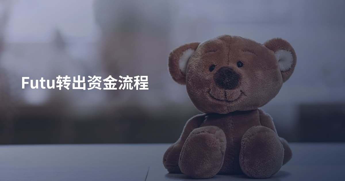 Futu转出资金流程